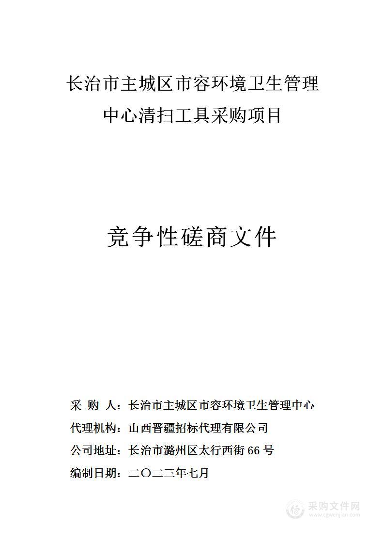 长治市主城区市容环境卫生管理中心清扫工具采购项目