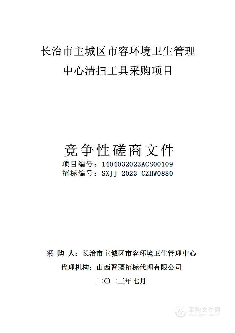 长治市主城区市容环境卫生管理中心清扫工具采购项目