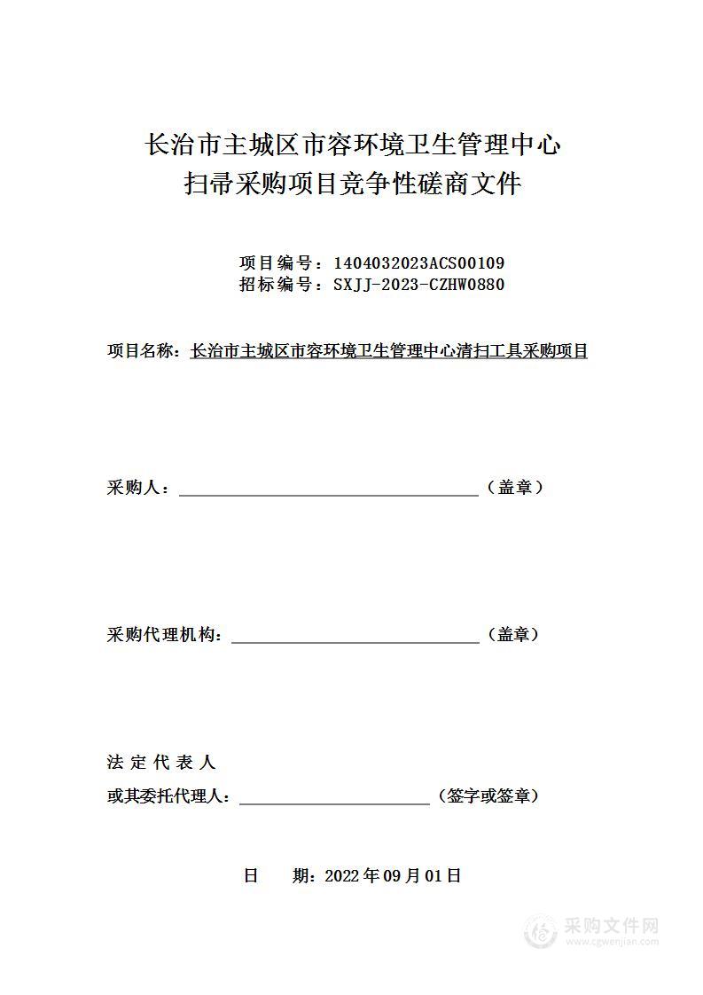 长治市主城区市容环境卫生管理中心清扫工具采购项目