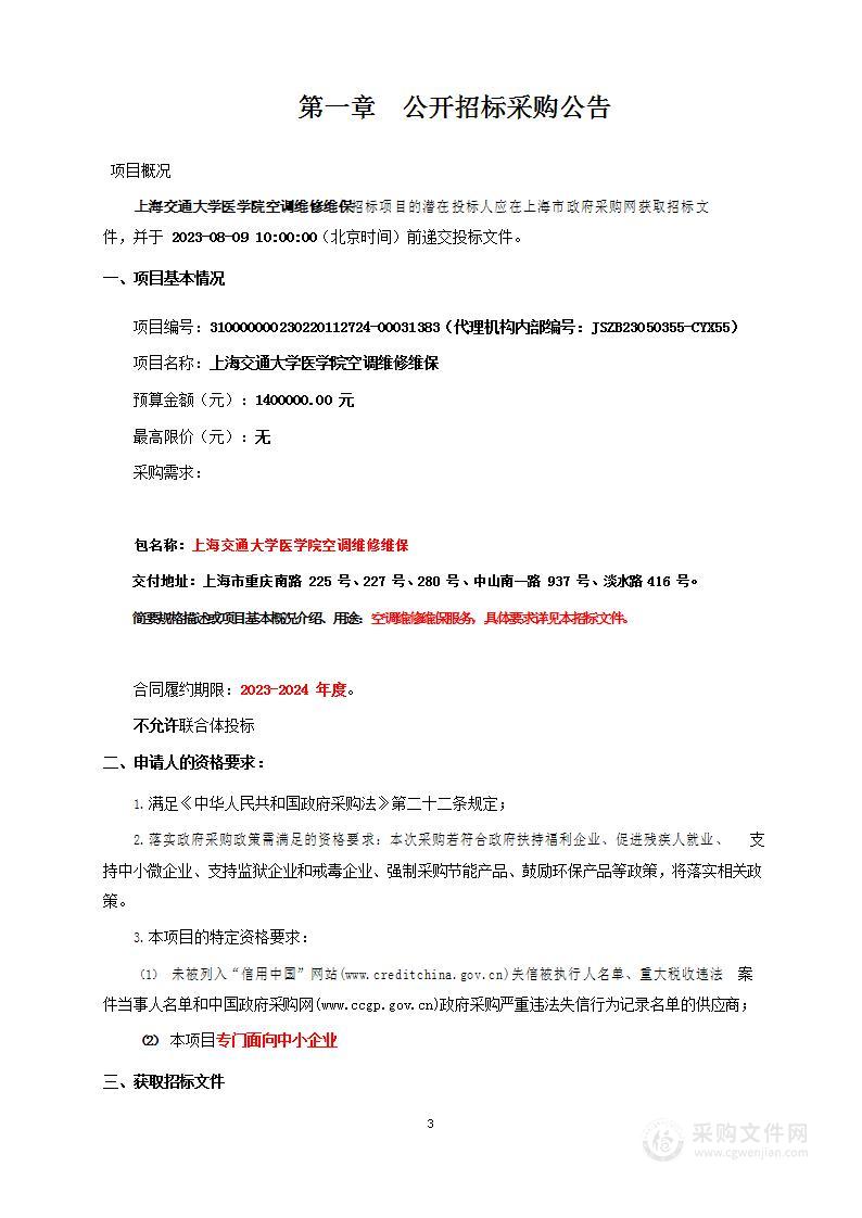 上海交通大学医学院空调维修维保