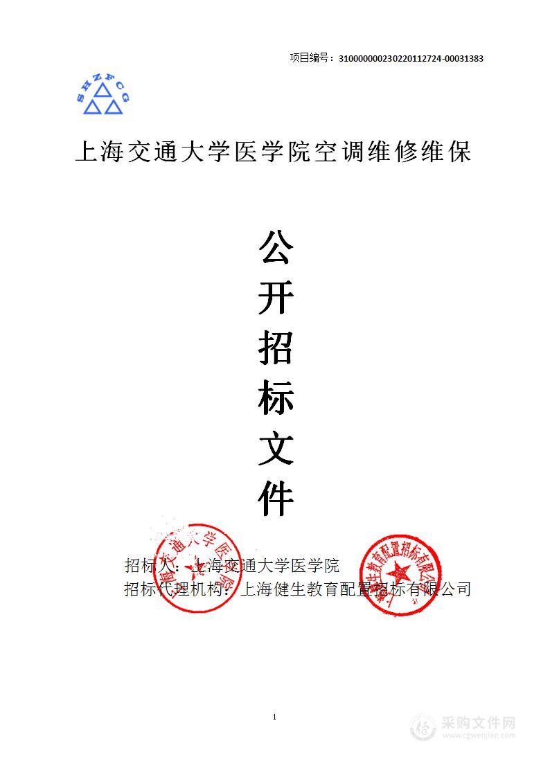 上海交通大学医学院空调维修维保