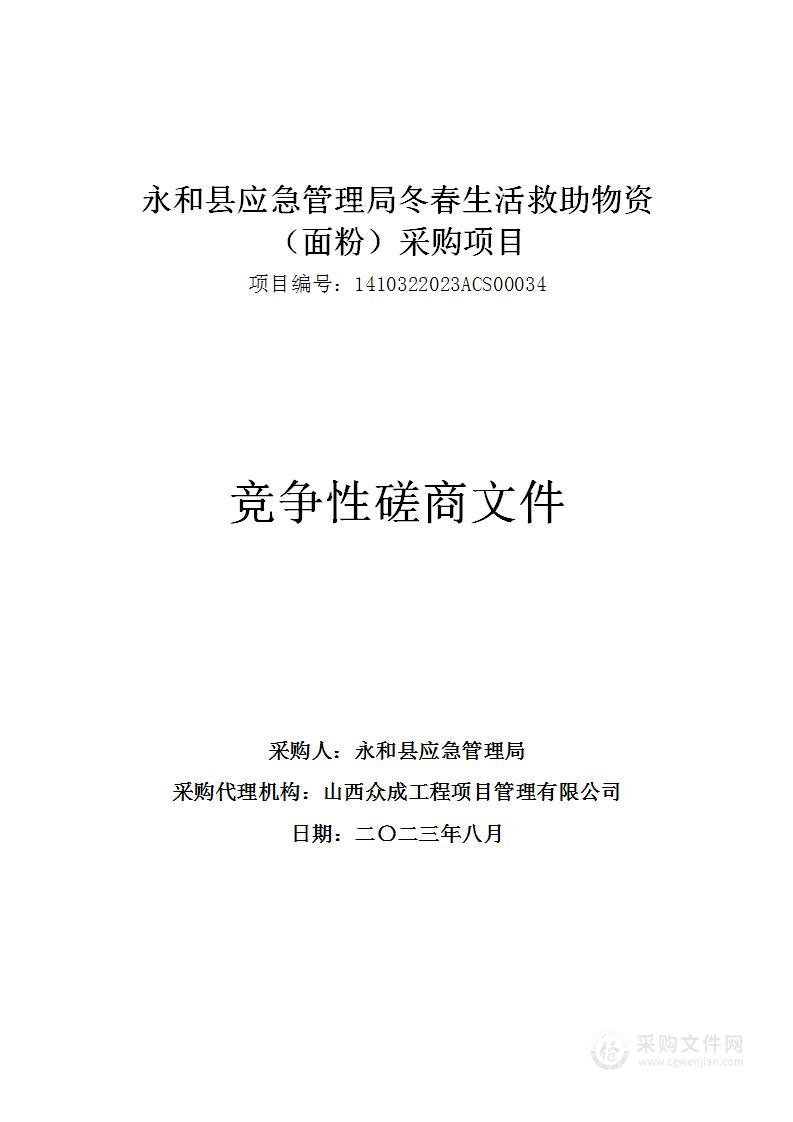 永和县应急管理局冬春生活救助物资（面粉）采购项目