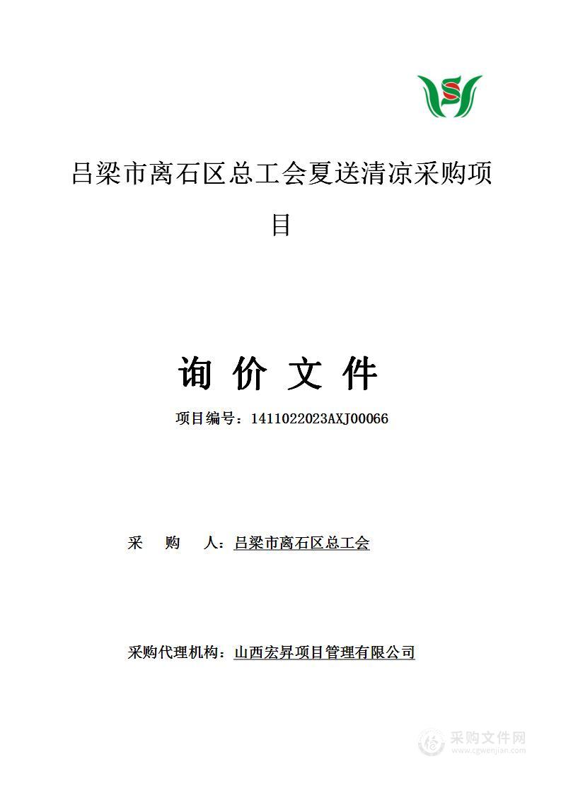 吕梁市离石区总工会夏送清凉采购项目