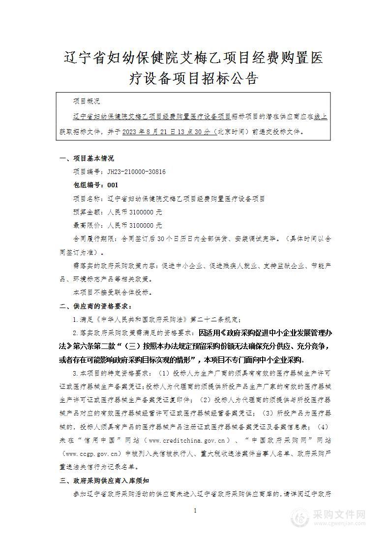 辽宁省妇幼保健院艾梅乙项目经费购置医疗设备项目