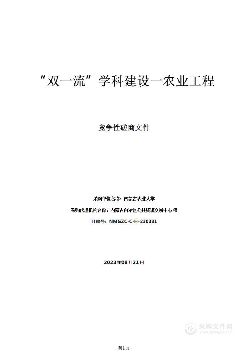 “双一流”学科建设一农业工程