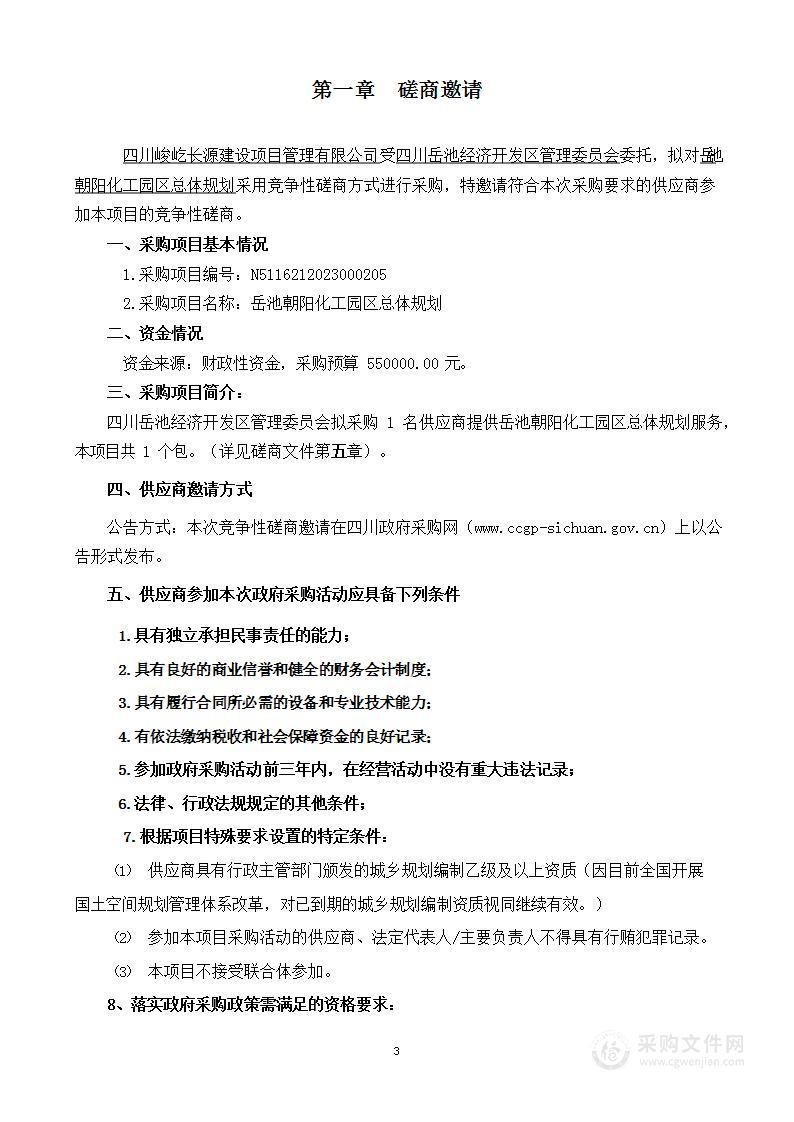 四川岳池经济开发区管理委员会岳池朝阳化工园区总体规划项目