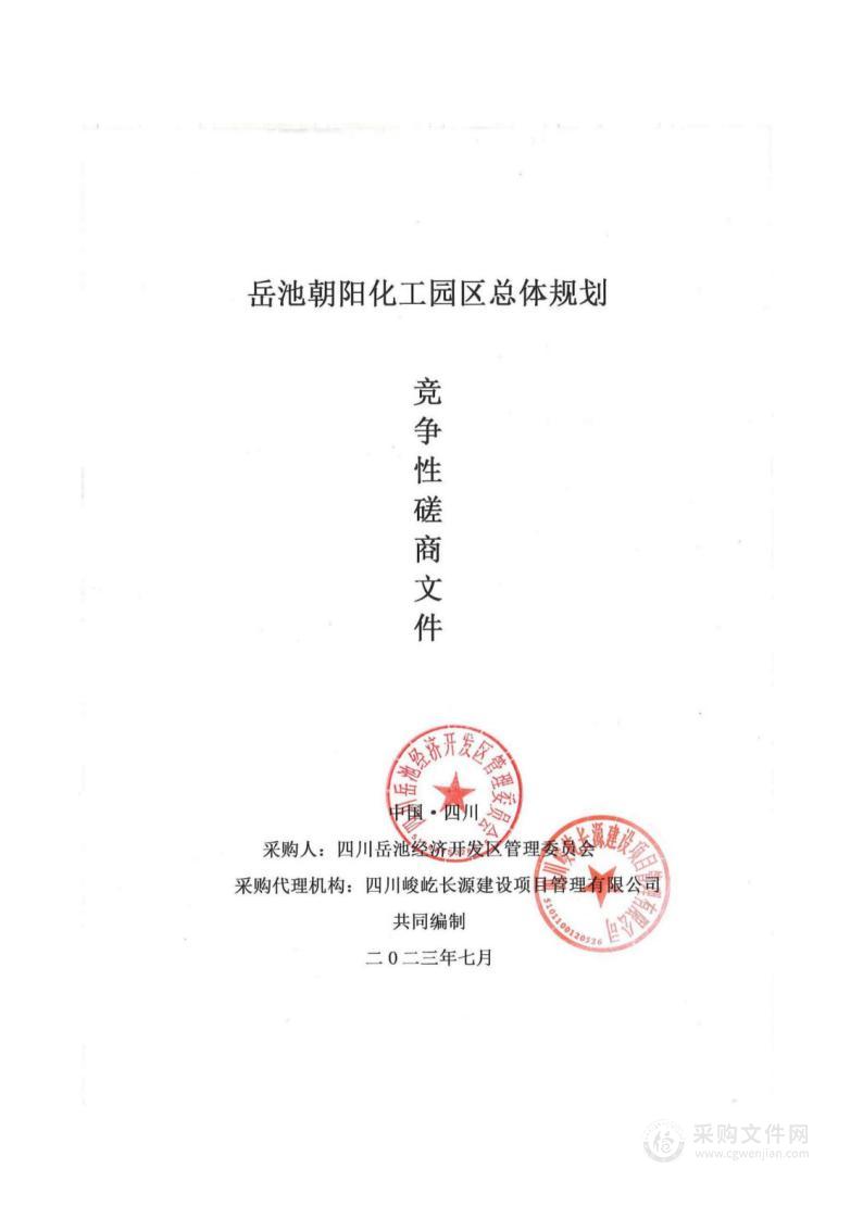 四川岳池经济开发区管理委员会岳池朝阳化工园区总体规划项目