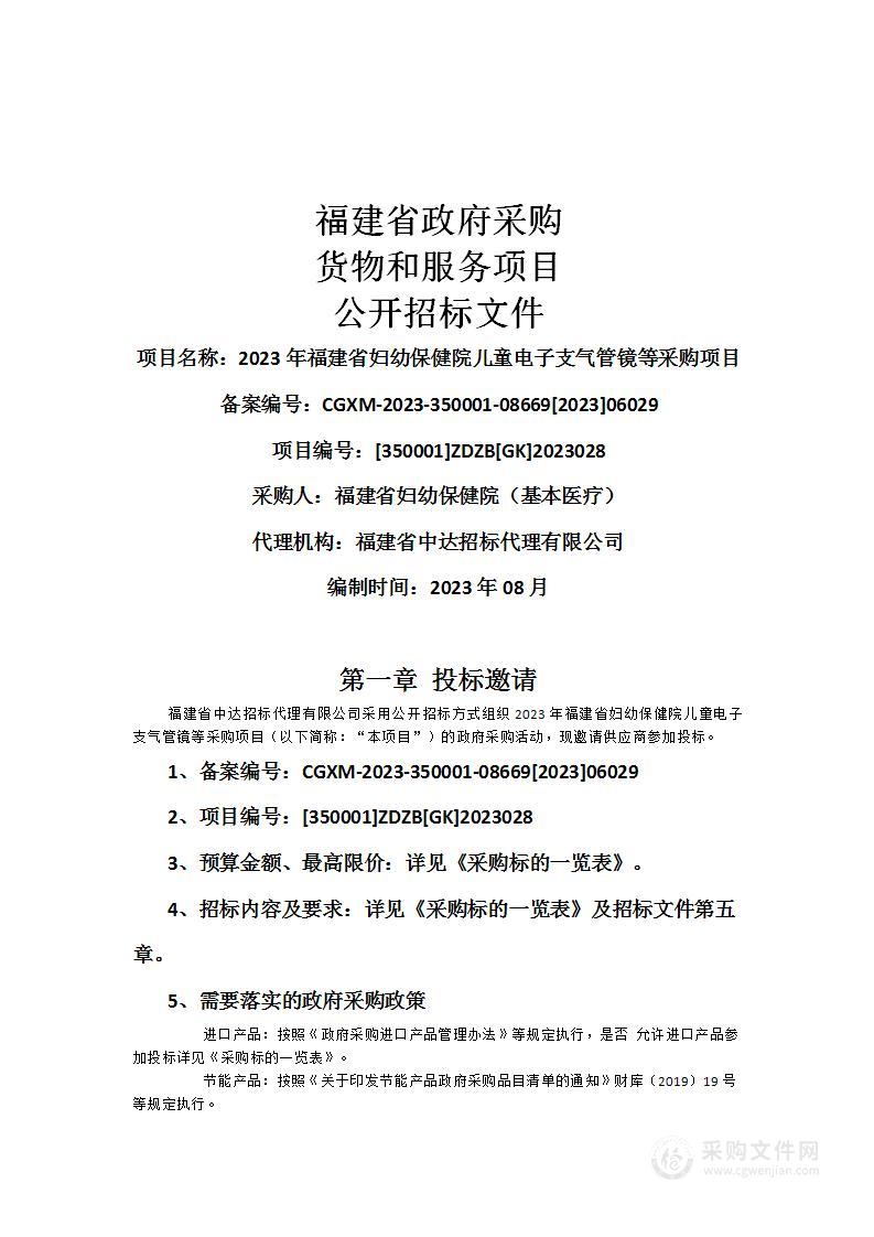 2023年福建省妇幼保健院儿童电子支气管镜等采购项目