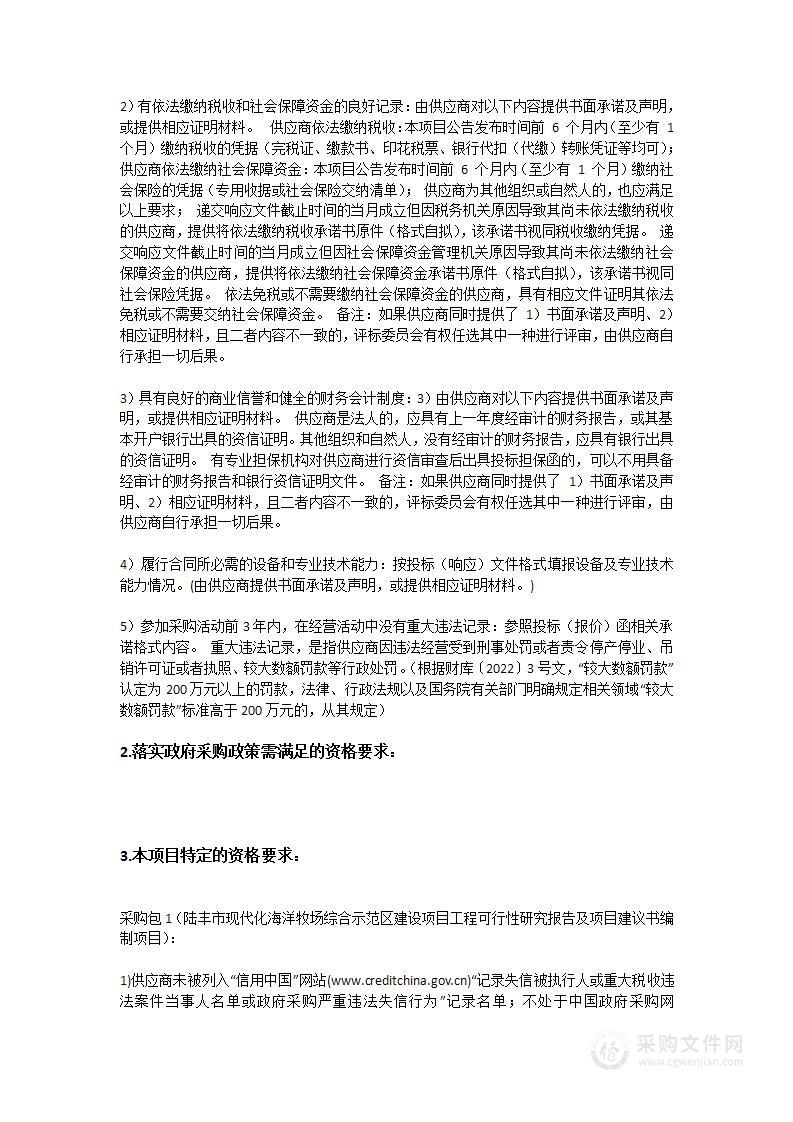 陆丰市现代化海洋牧场综合示范区建设项目工程可行性研究报告及项目建议书编制项目