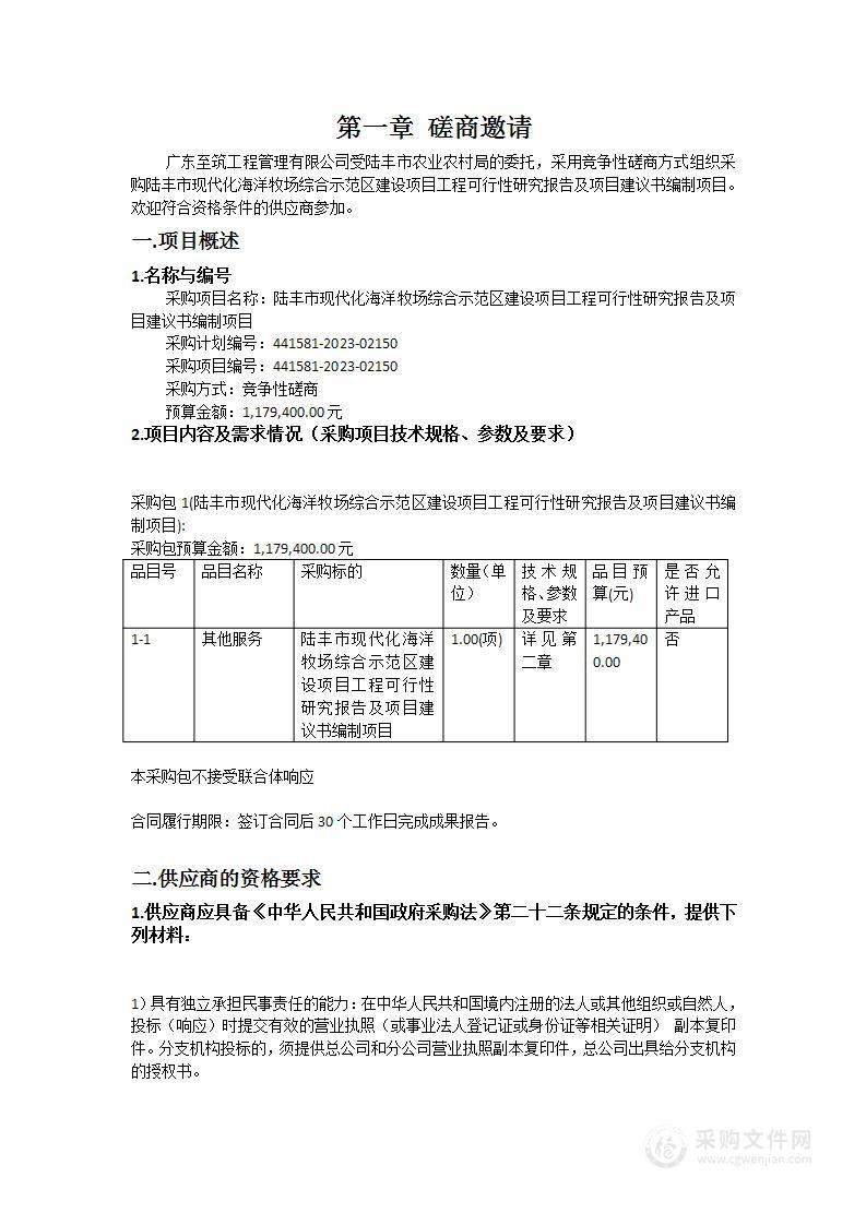 陆丰市现代化海洋牧场综合示范区建设项目工程可行性研究报告及项目建议书编制项目