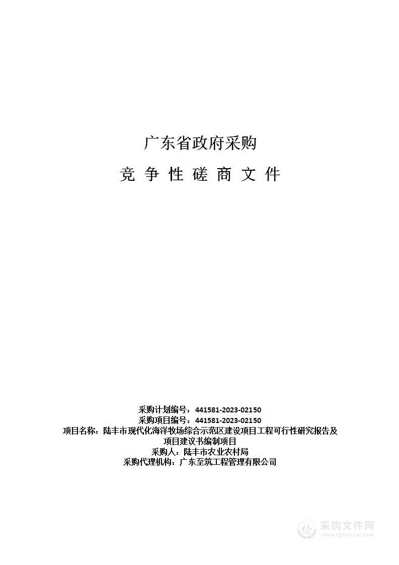 陆丰市现代化海洋牧场综合示范区建设项目工程可行性研究报告及项目建议书编制项目