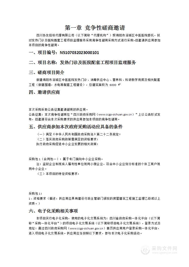 绵阳市涪城区中医医院发热门诊及医院配套工程项目监理服务