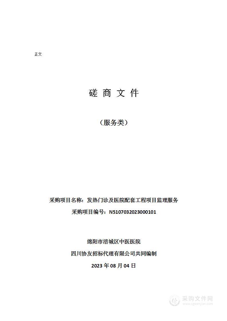 绵阳市涪城区中医医院发热门诊及医院配套工程项目监理服务