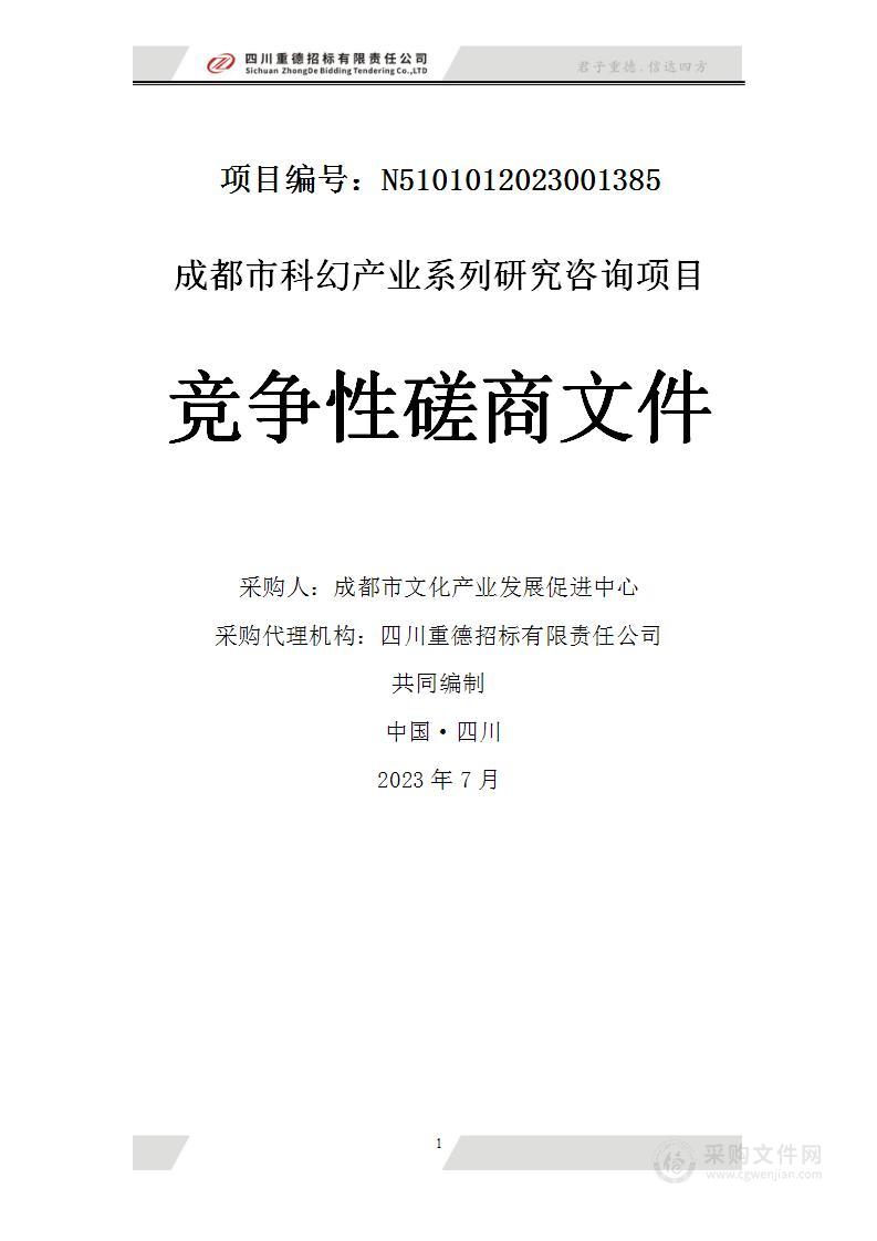 成都市科幻产业系列研究咨询项目