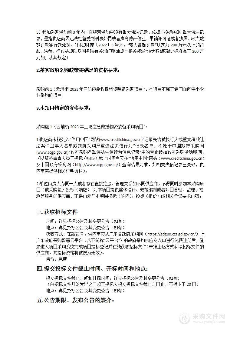 云埔街2023年三防应急救援物资装备采购项目