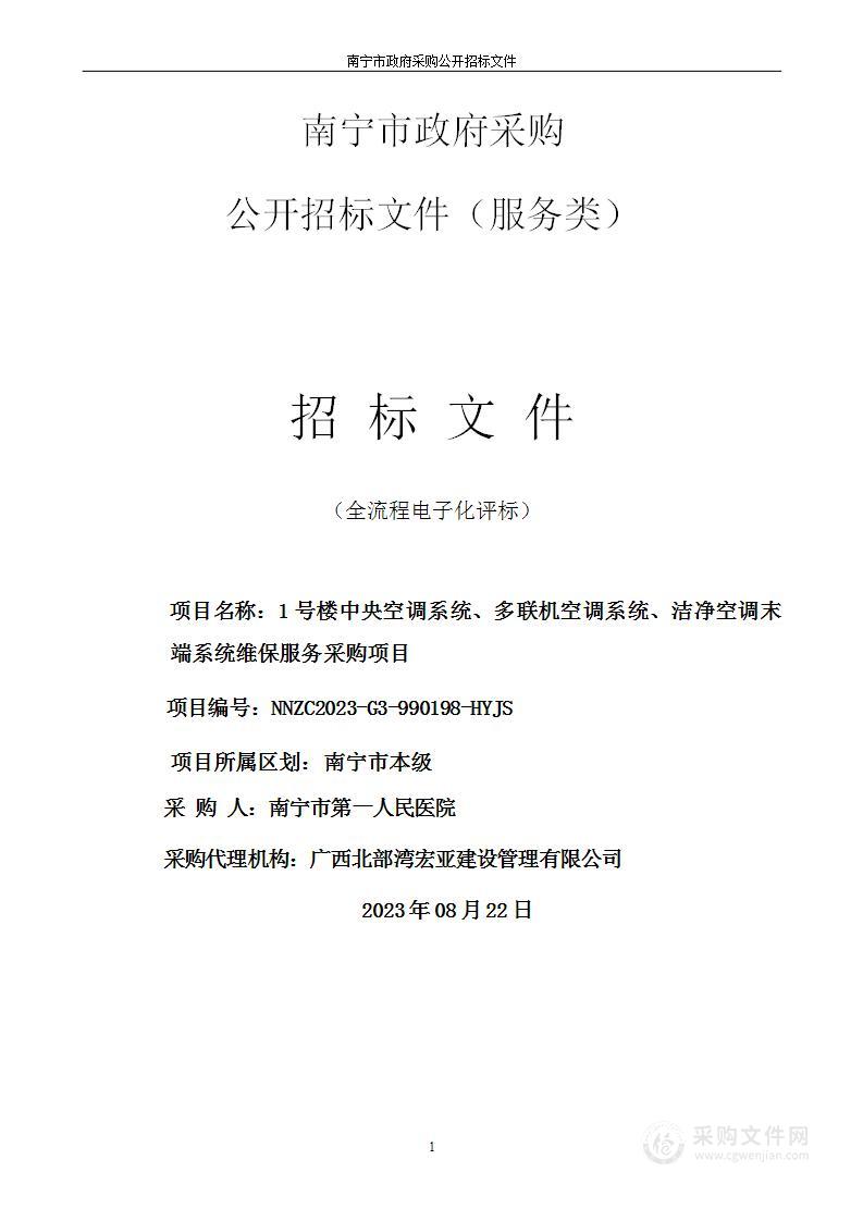 1号楼中央空调系统、多联机空调系统、洁净空调末端系统维保服务采购项目