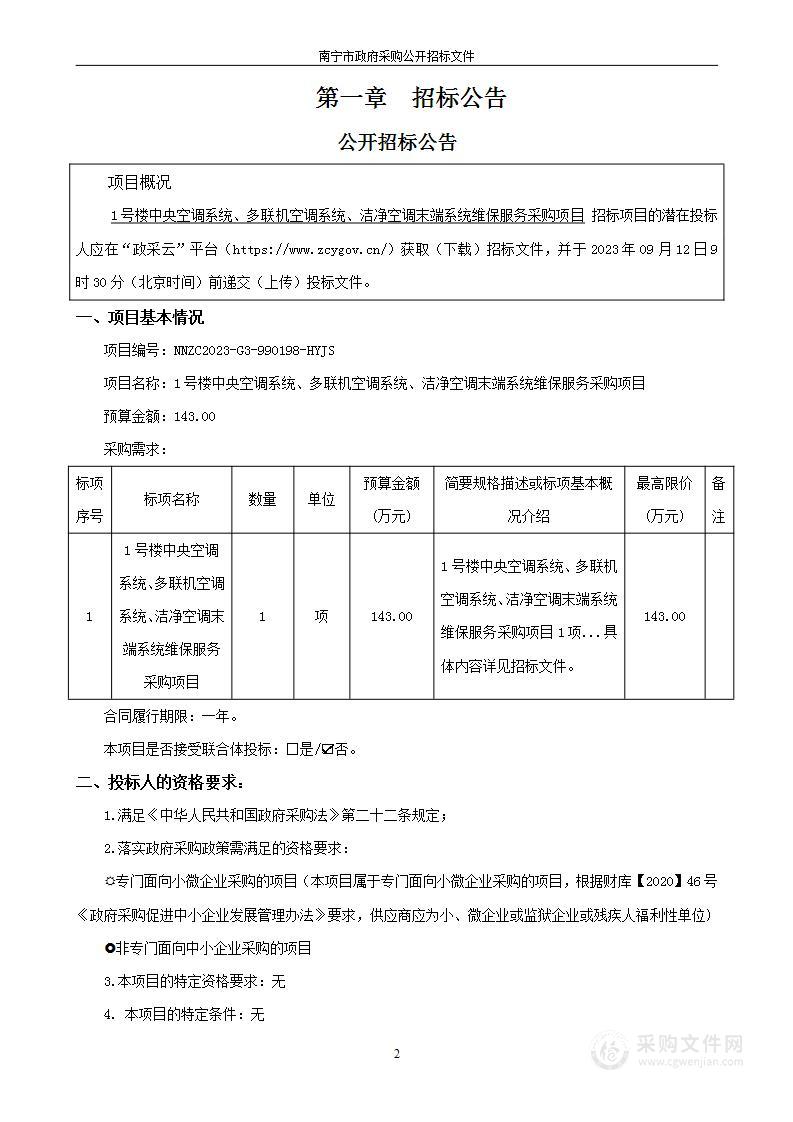 1号楼中央空调系统、多联机空调系统、洁净空调末端系统维保服务采购项目