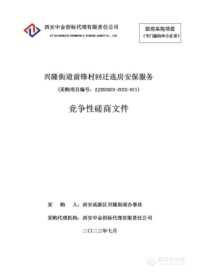 兴隆街道前锋村回迁选房安保服务