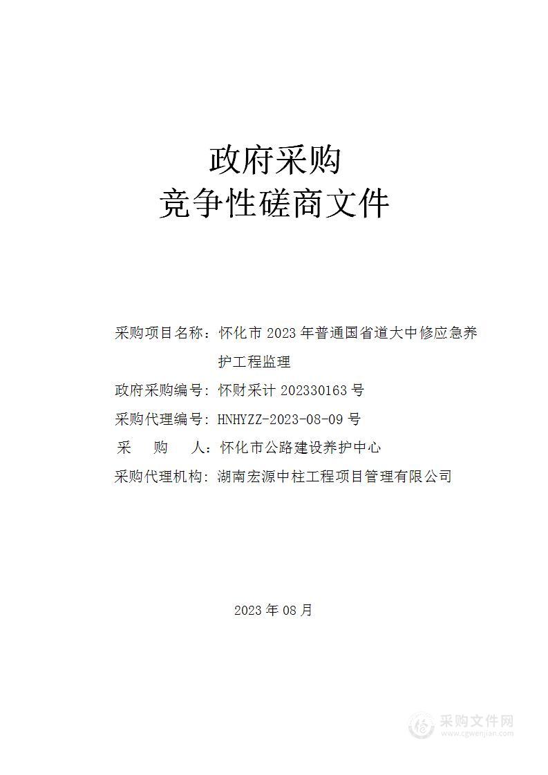 怀化市2023年普通国省道大中修应急养护工程监理