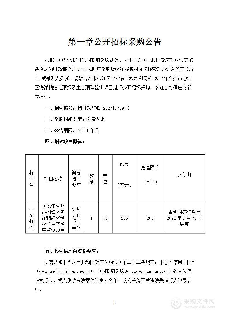 2023年台州市椒江区海洋精细化预报及生态预警监测项目