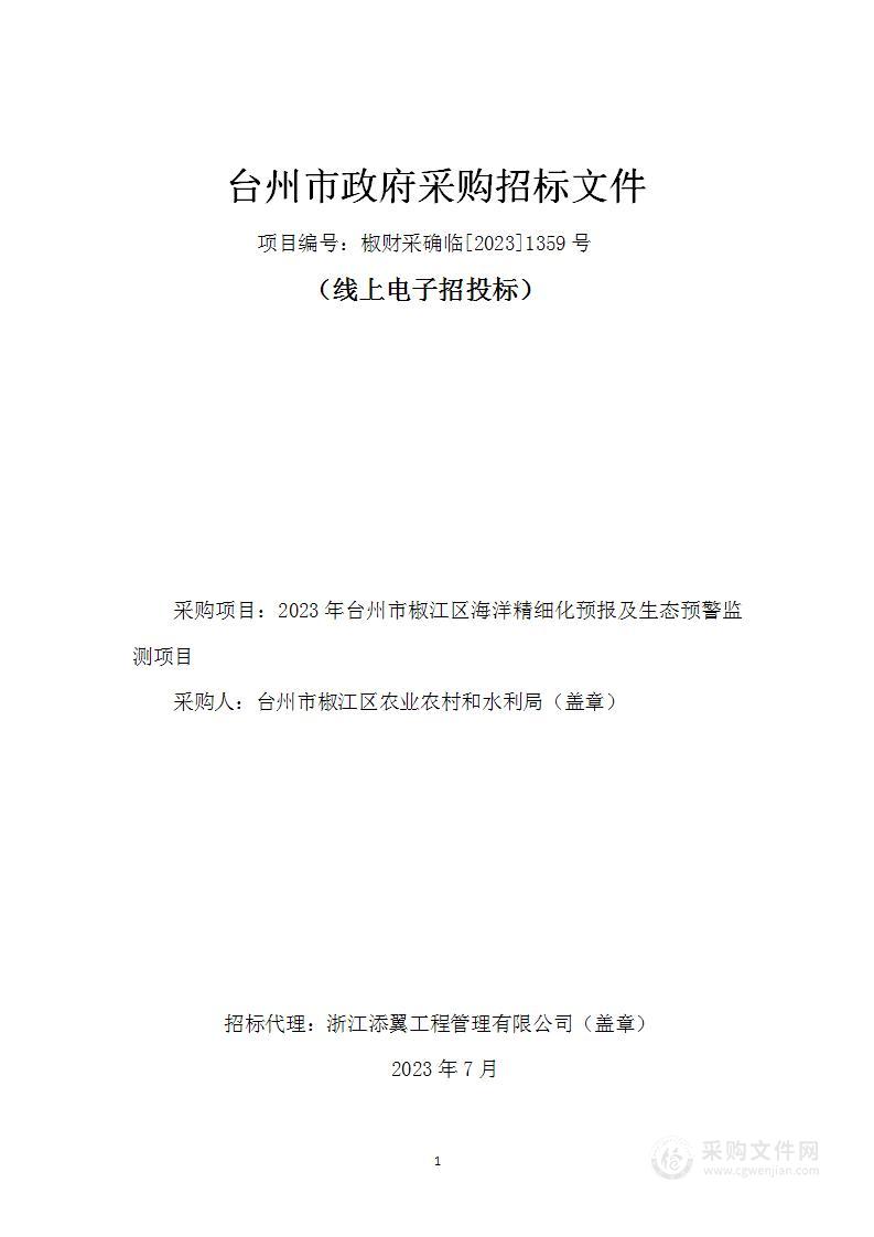 2023年台州市椒江区海洋精细化预报及生态预警监测项目