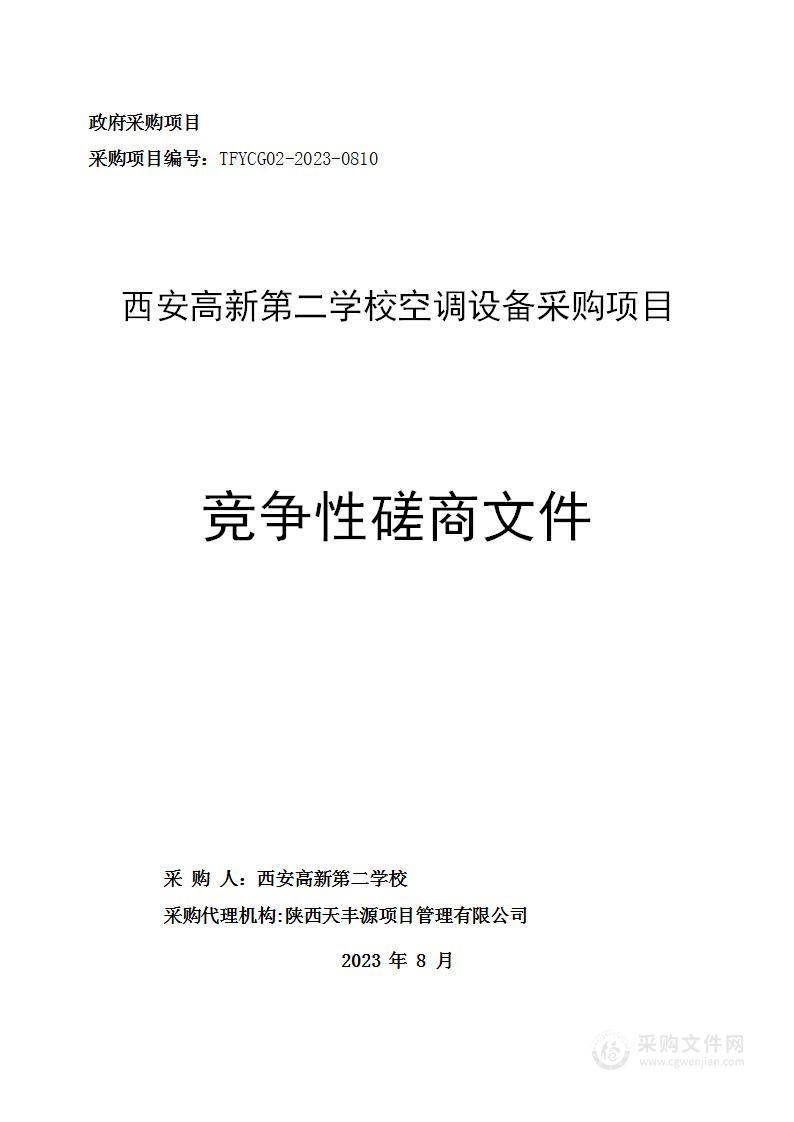 西安高新第二学校空调设备采购项目