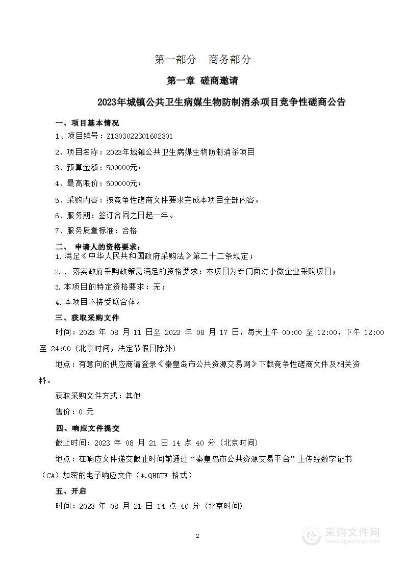 秦皇岛市海港区卫生健康局2023年城镇公共卫生病媒生物防制消杀项目