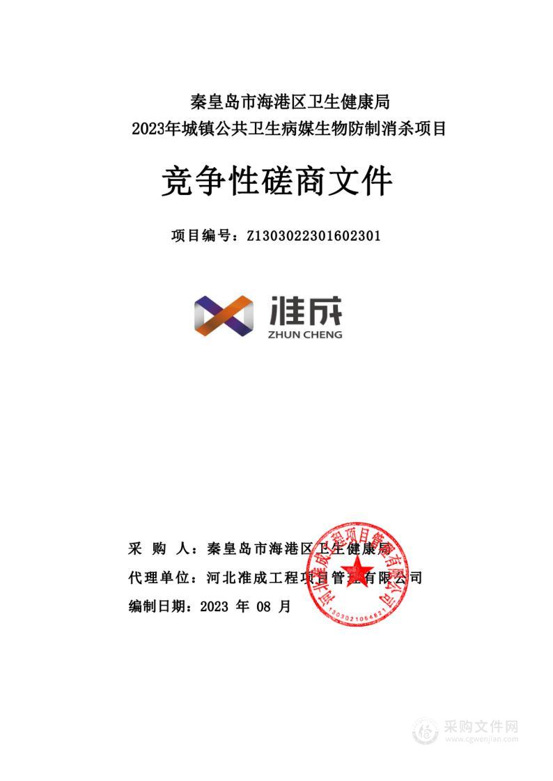 秦皇岛市海港区卫生健康局2023年城镇公共卫生病媒生物防制消杀项目