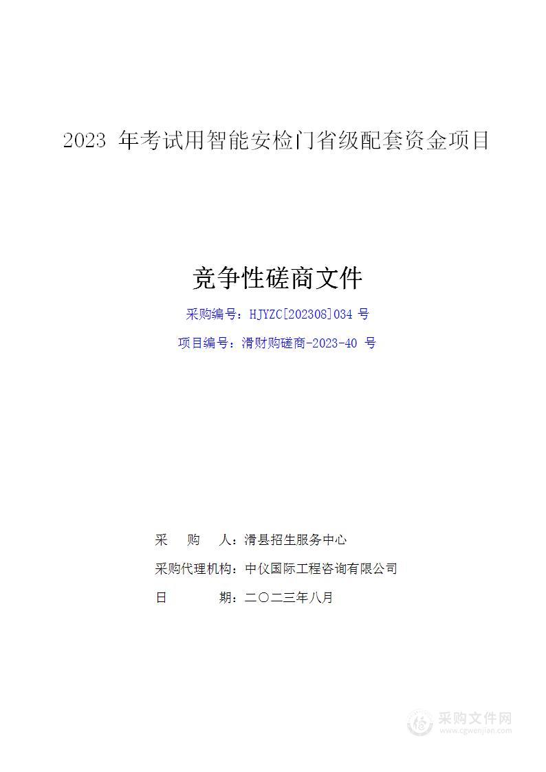 2023年考试用智能安检门省级配套资金项目