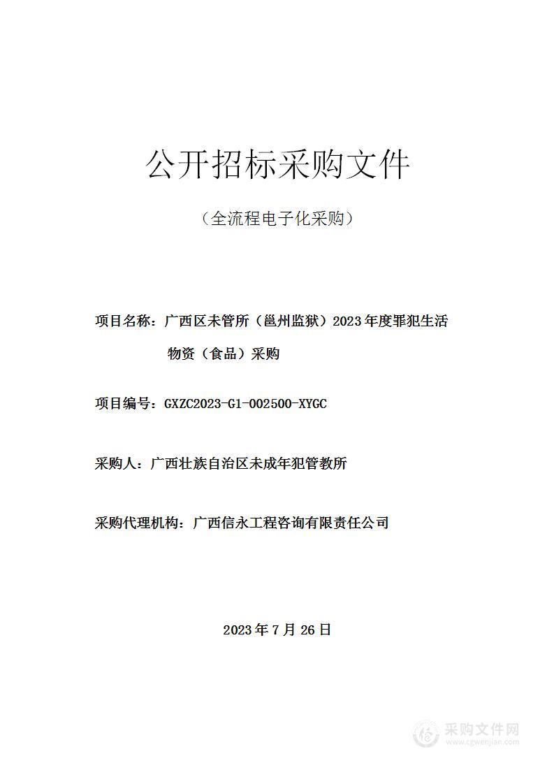 广西区未管所（邕州监狱）2023年度罪犯生活物资（食品）采购