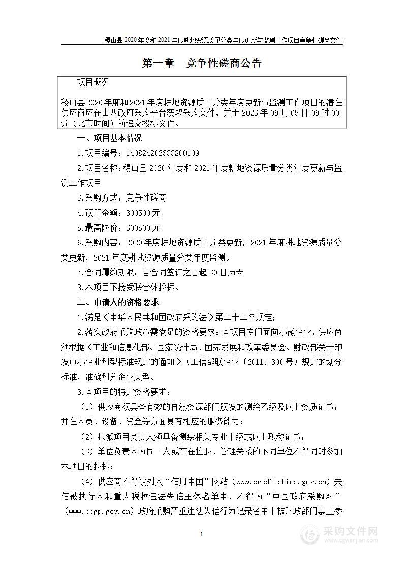 稷山县2020年度和2021年度耕地资源质量分类年度更新与监测工作项目