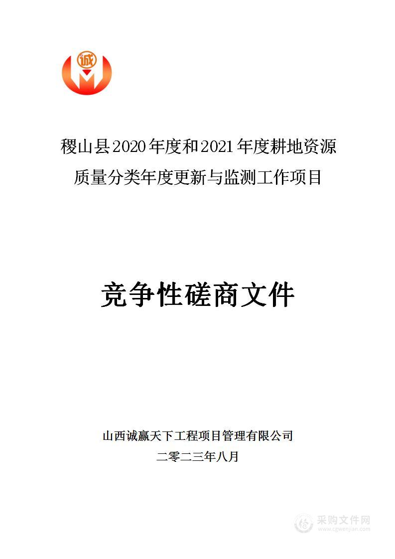 稷山县2020年度和2021年度耕地资源质量分类年度更新与监测工作项目