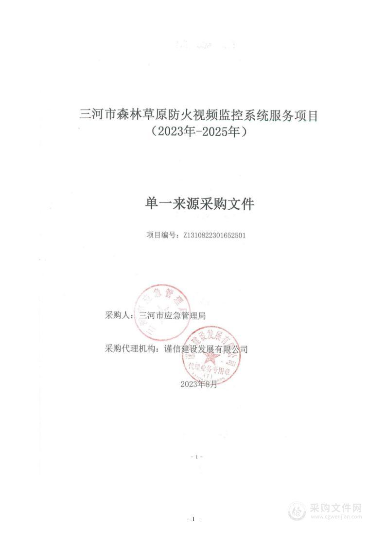 三河市森林草原防火视频监控系统服务项目（2023年-2025年）