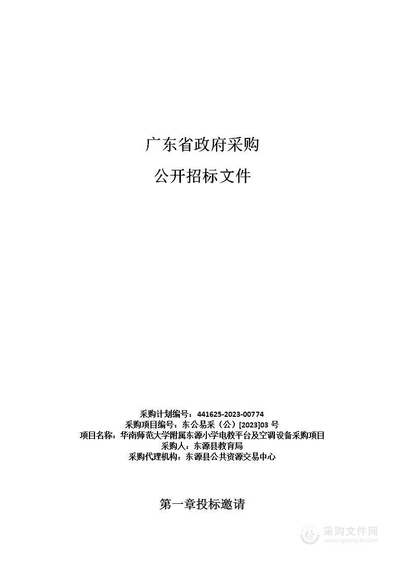 华南师范大学附属东源小学电教平台及空调设备采购项目