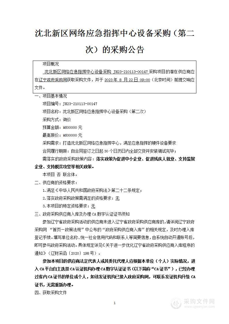 沈北新区网络应急指挥中心设备采购