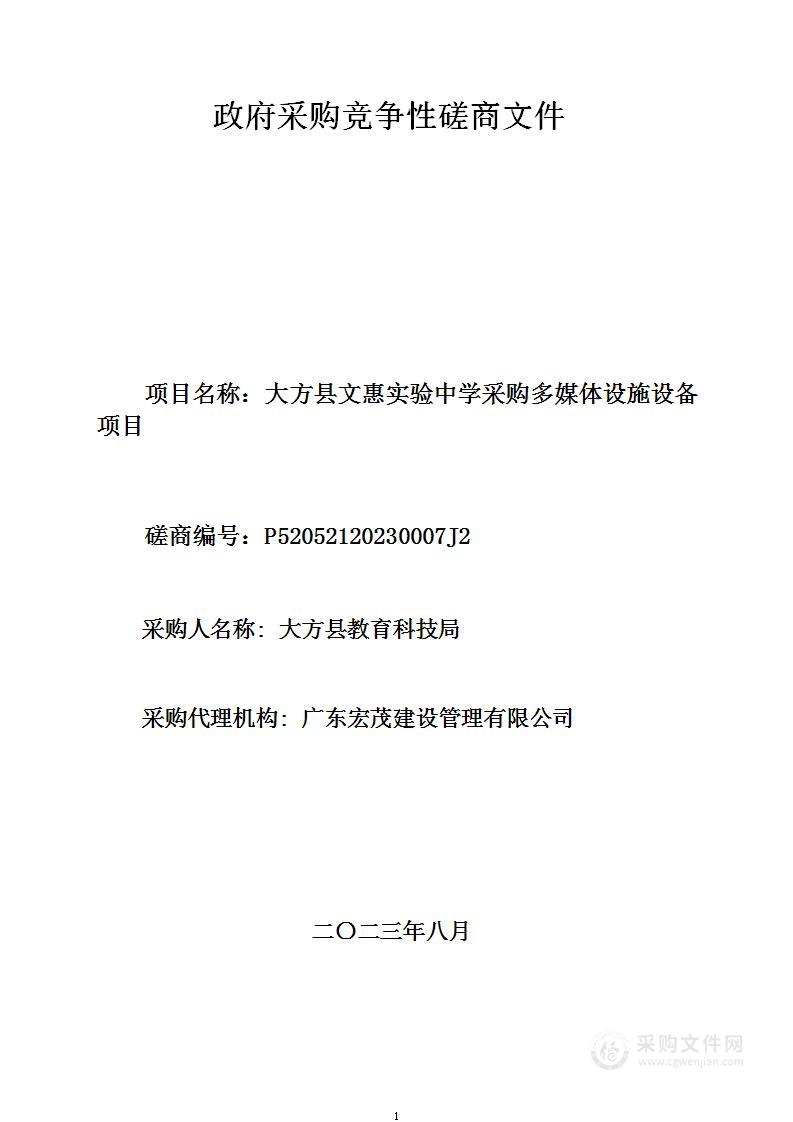 大方县文惠实验中学采购多媒体设施设备项目