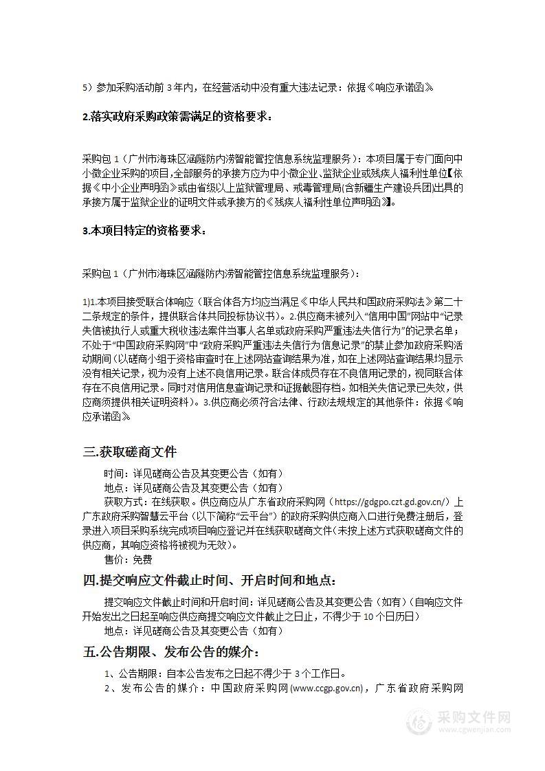 广州市海珠区涵隧防内涝智能管控信息系统监理