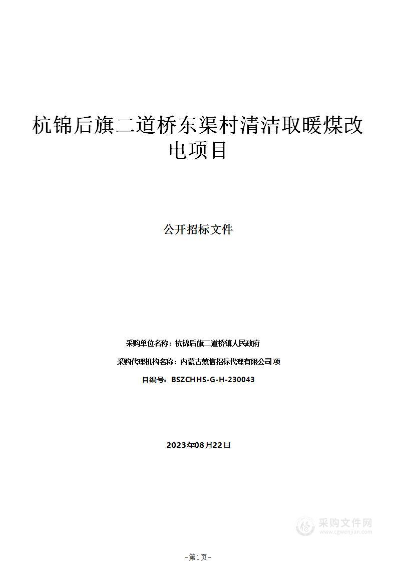 杭锦后旗二道桥东渠村清洁取暖煤改电项目