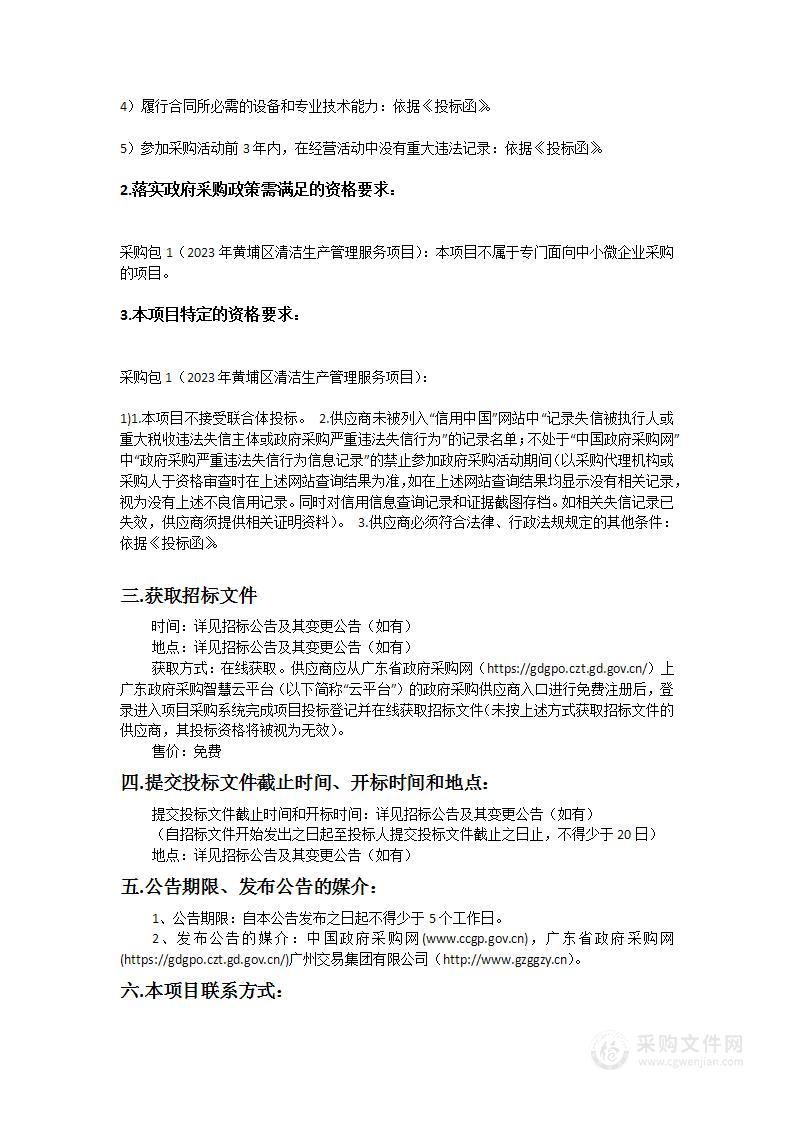 广州开发区经济和信息化局、广州市黄埔区工业和信息化局2023年黄埔区清洁生产管理服务项目