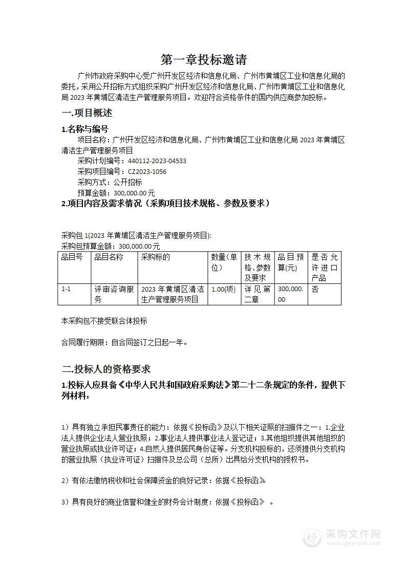 广州开发区经济和信息化局、广州市黄埔区工业和信息化局2023年黄埔区清洁生产管理服务项目