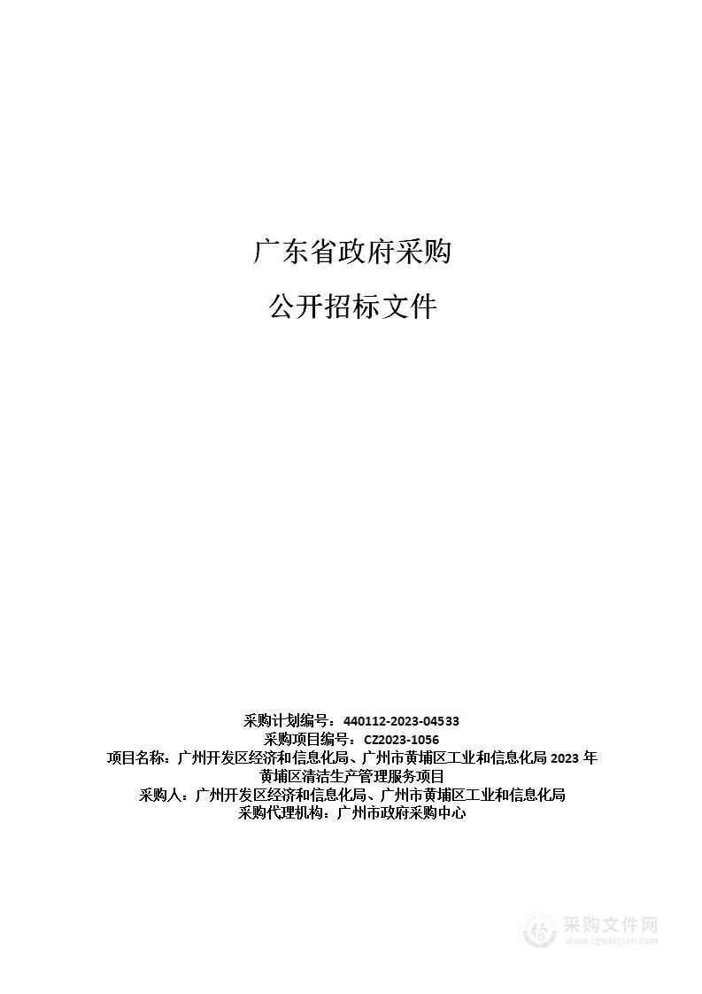 广州开发区经济和信息化局、广州市黄埔区工业和信息化局2023年黄埔区清洁生产管理服务项目