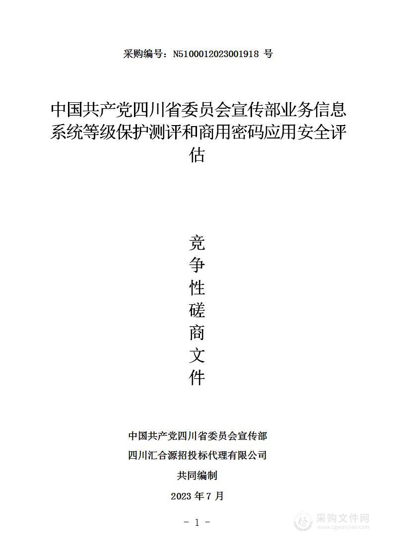 信息系统等级保护测评和商用密码应用安全评估