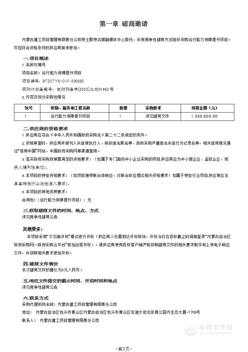 运行能力保障提升项目