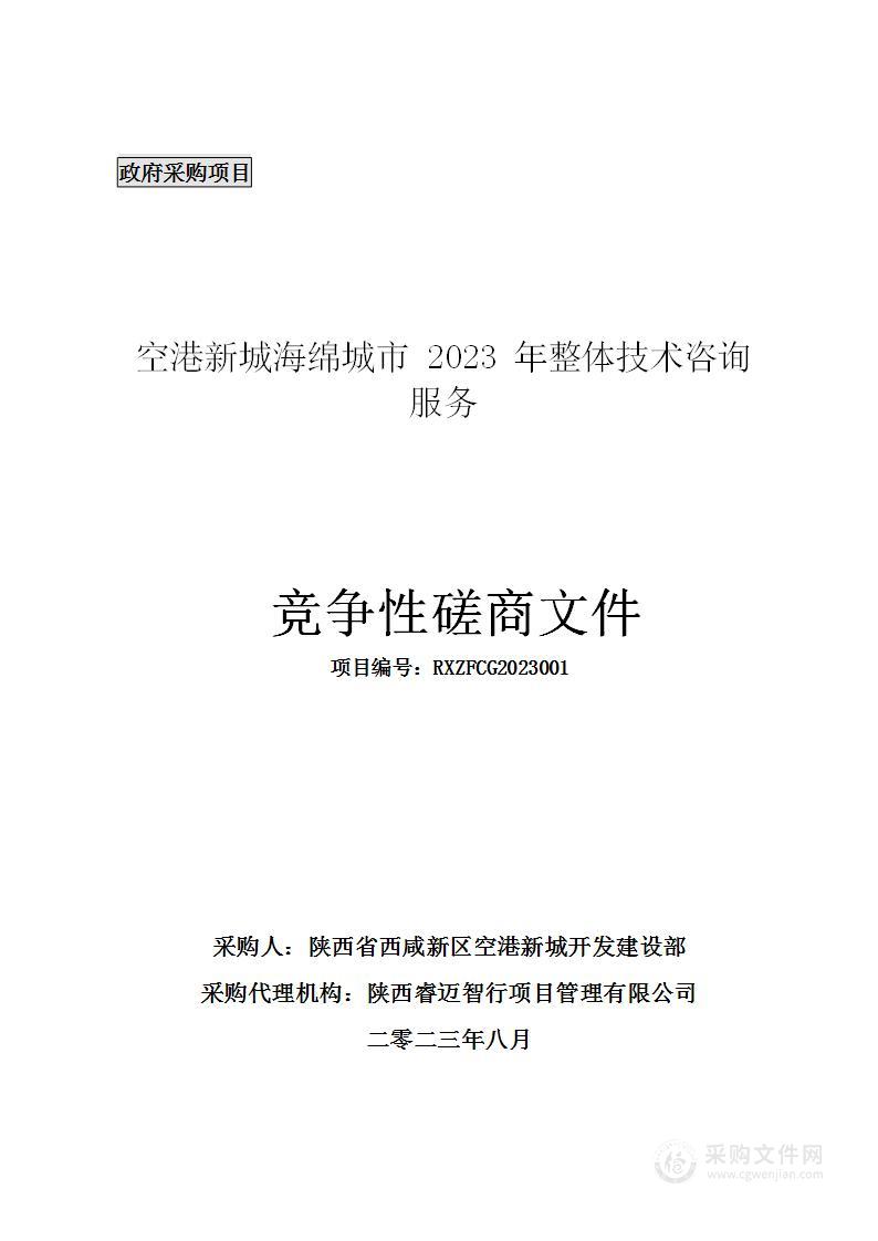 空港新城海绵城市2023年整体技术咨询服务