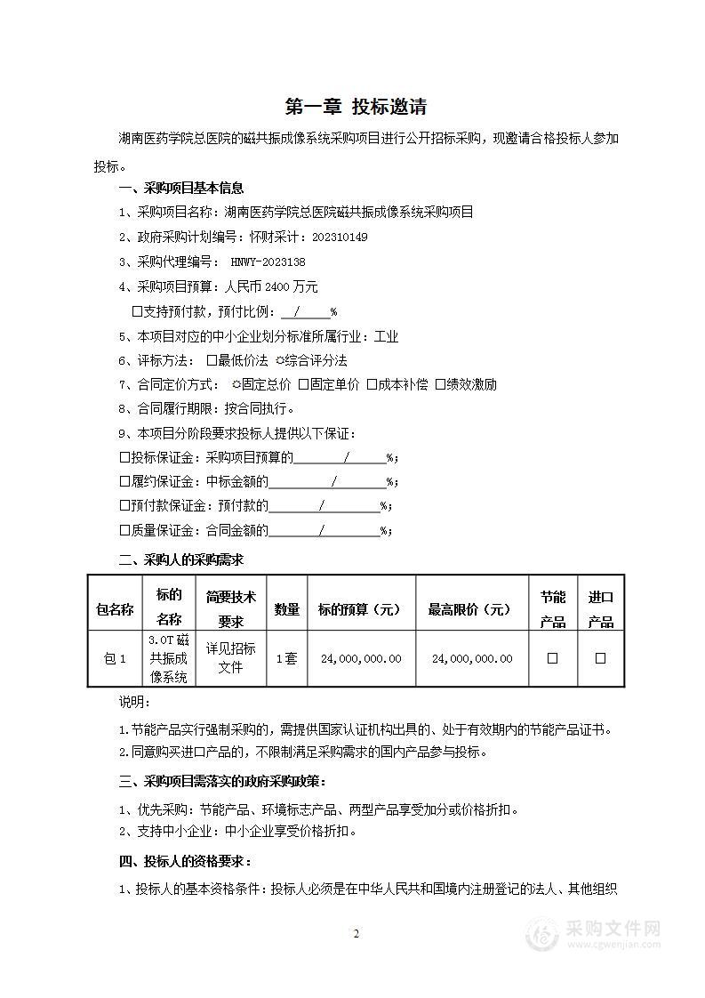 湖南医药学院总医院磁共振成像系统采购项目