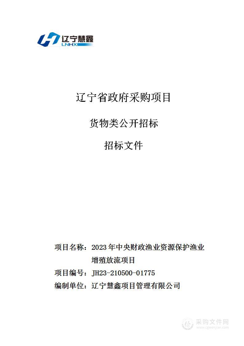 2023年中央财政渔业资源保护渔业增殖放流项目