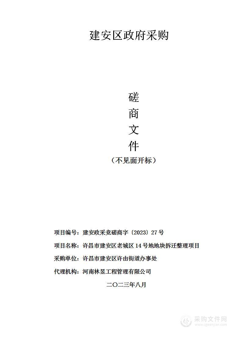 许昌市建安区老城区14号地地块拆迁整理项目