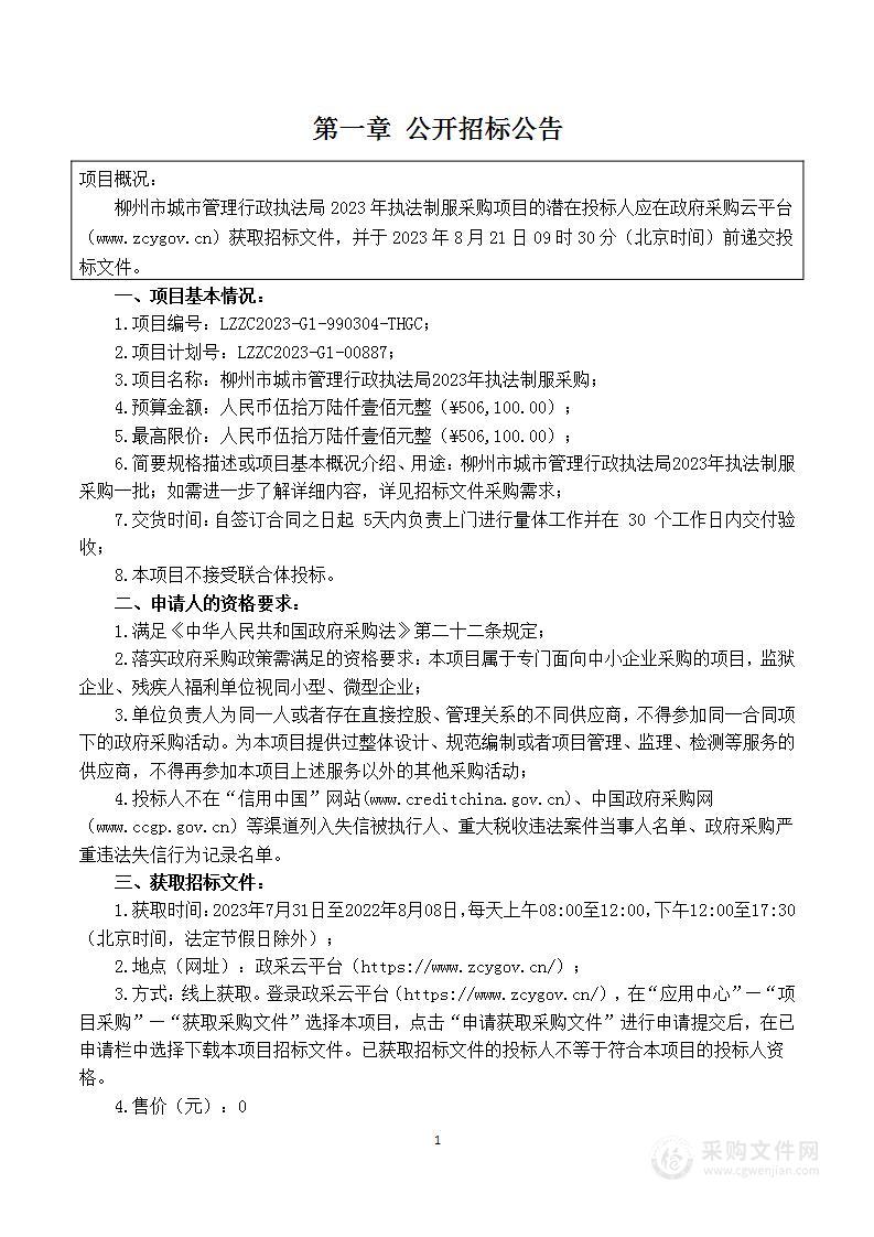 柳州市城市管理行政执法局2023年执法制服采购