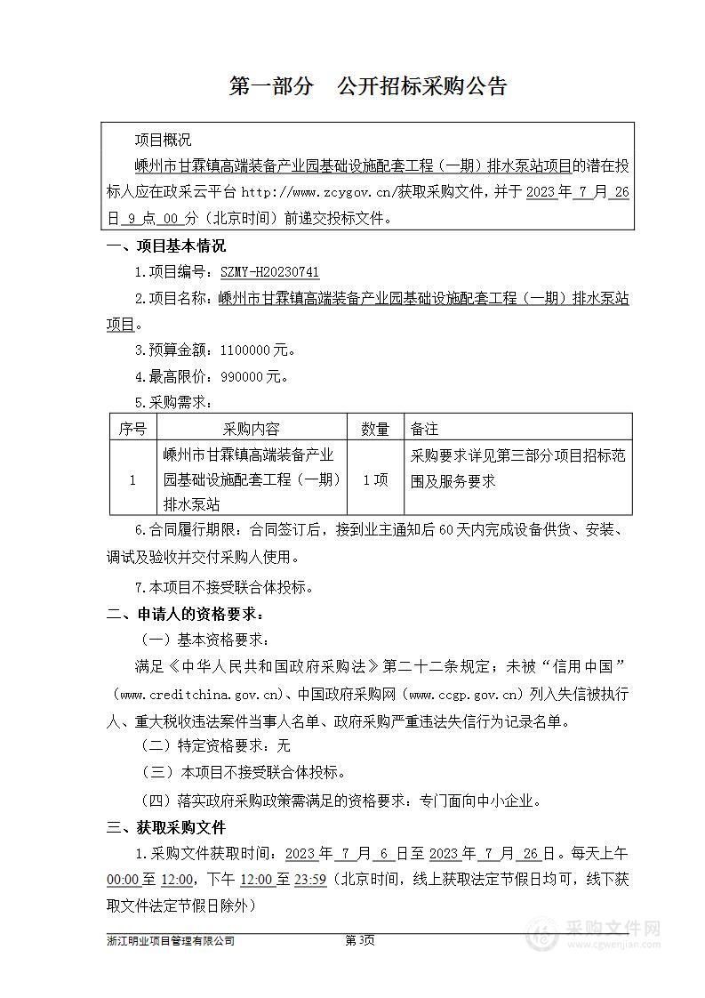 嵊州市甘霖镇高端装备产业园基础设施配套工程（一期）排水泵站项目