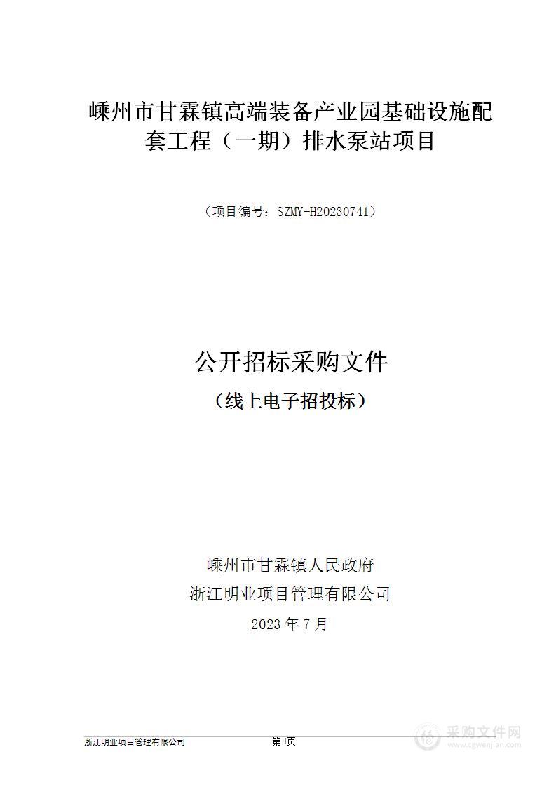 嵊州市甘霖镇高端装备产业园基础设施配套工程（一期）排水泵站项目